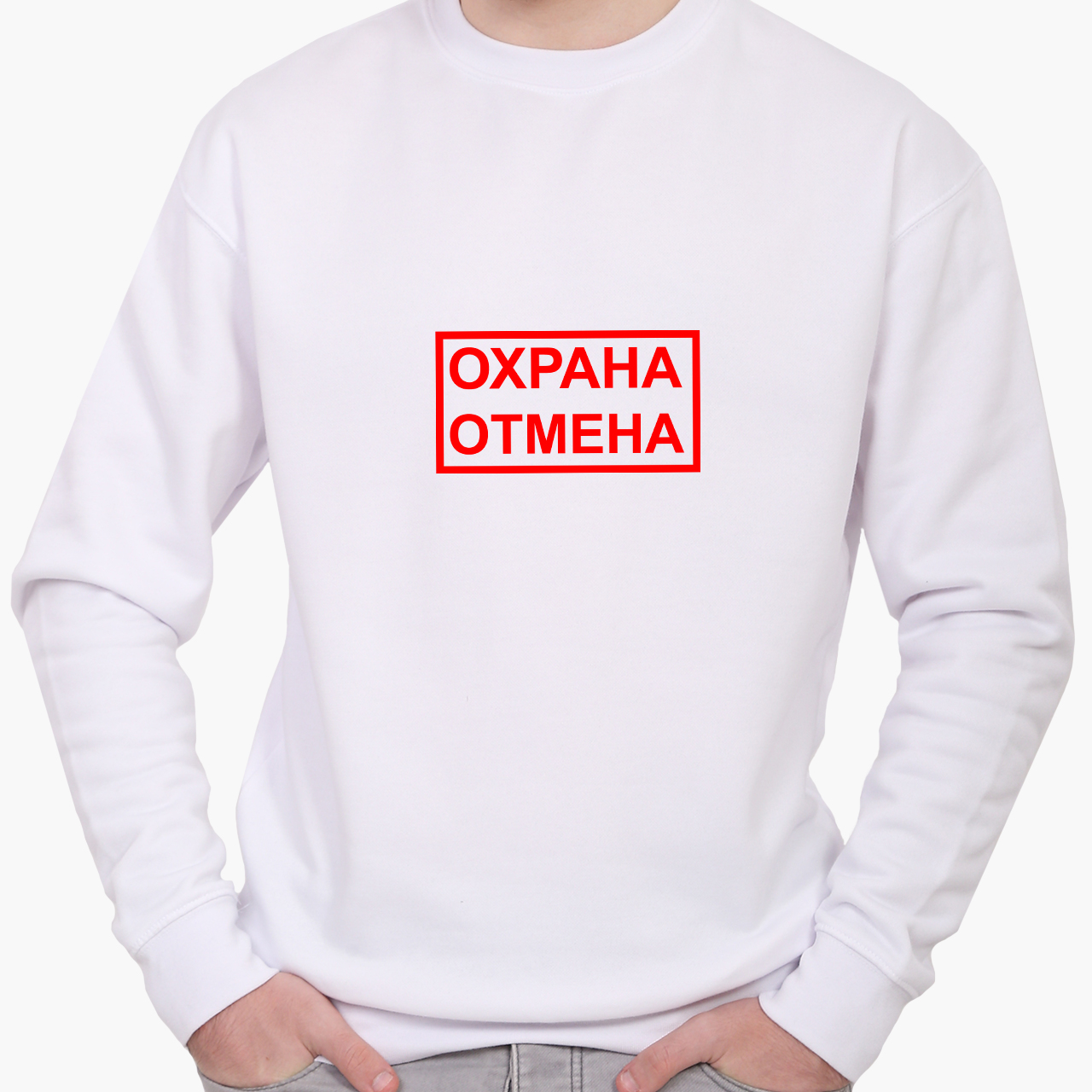 

Свитшот мужской Охрана отмена (Guard cancel) (8771-1368) Белый XXL