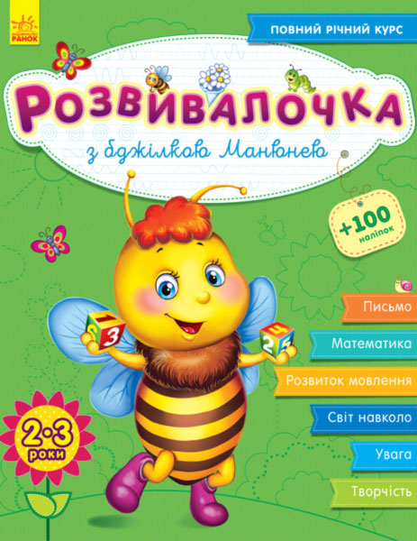 

Книга Развивалочка с пчелкой Манюней Ранок (С649005У) (50356)