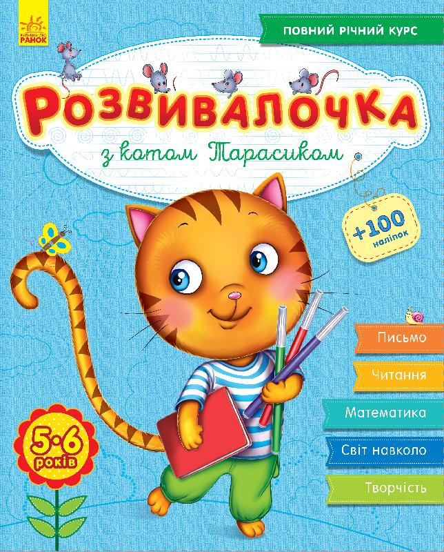 

Книга-развивалочка с наклейками З котом Тарасиком 5-6 лет укр Ранок (С649008У) (50357)