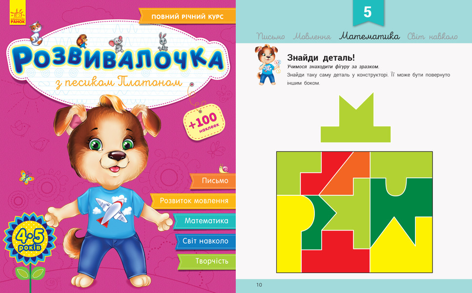 

Книжка Развивалочка с собачкой Платоном 4-5 лет укр Ранок (С649007У) (54853)