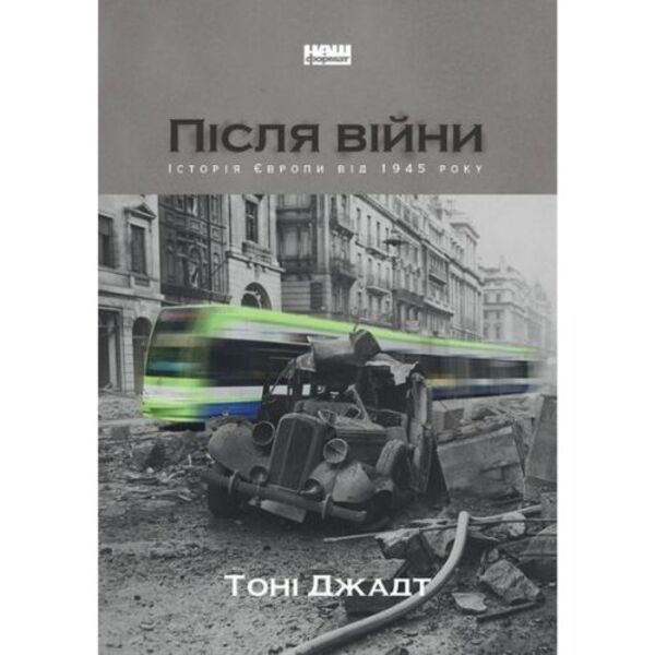 

Після війни. Історія Європи від 1945 року - Тоні Джадт: