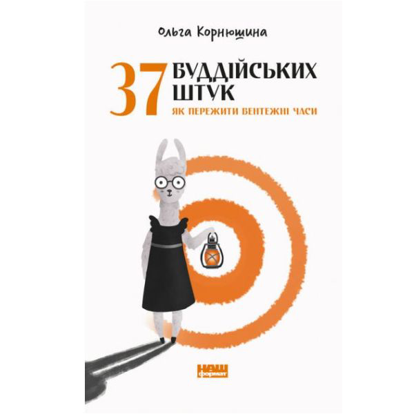 

37 буддійських штук. Як пережити бентежні часи - Ольга Корнюшина: