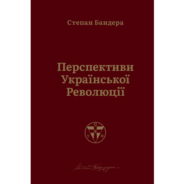 

Перспективи української революції - Степан Бандера: