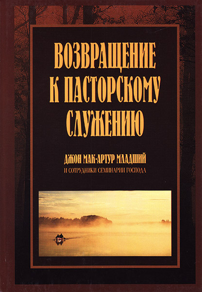 

Возвращение к пасторскому служению. Джон Мак-Артур мл.