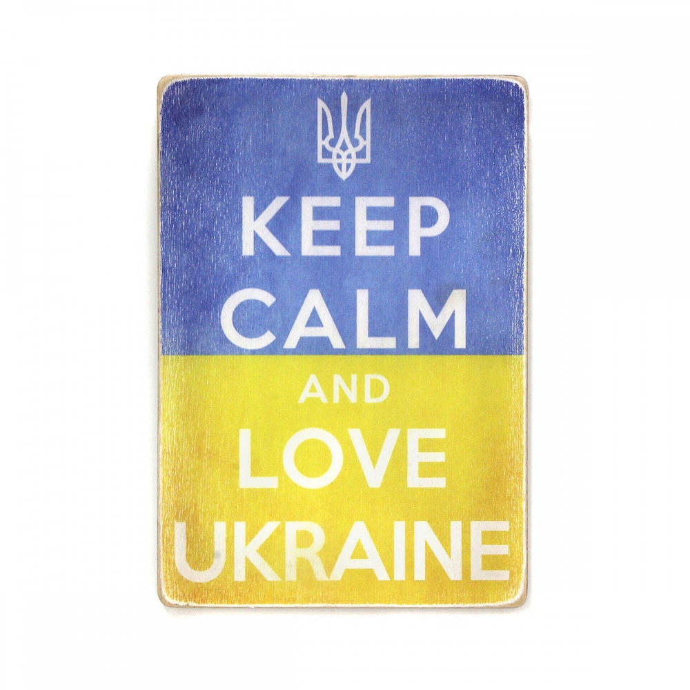 

Деревянный постер Юмор и цитаты Keep calm and love Ukraine А2