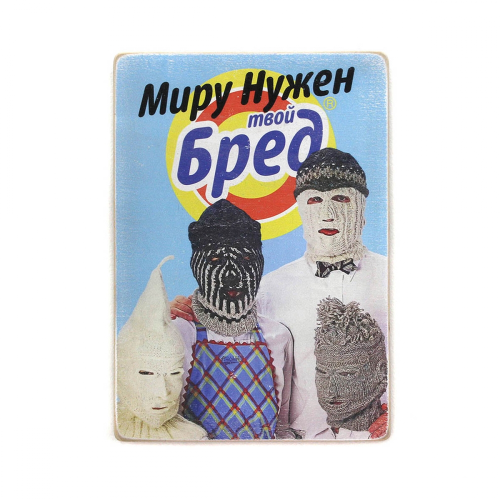 

Деревянный постер Юмор и цитаты Миру нужен твой бред А1