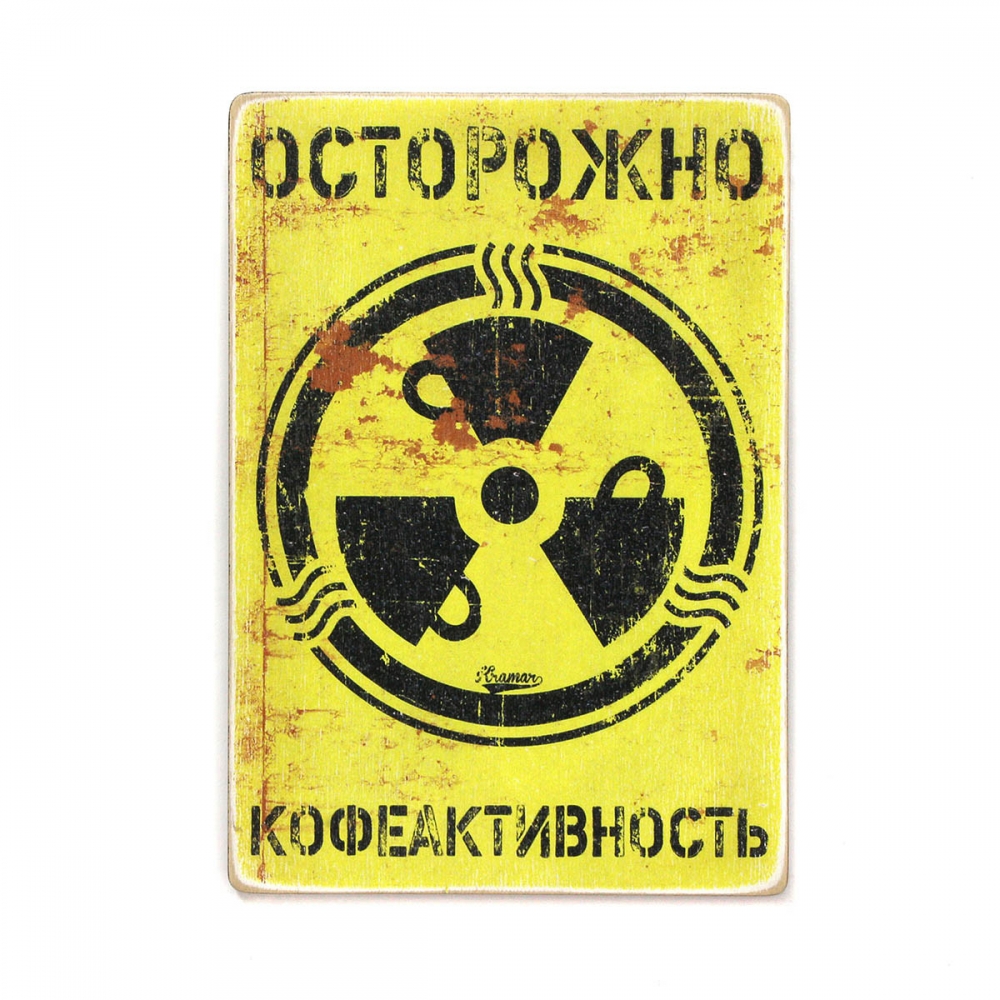 

Деревянный постер Юмор и цитаты Осторожно — кофеактивность А2