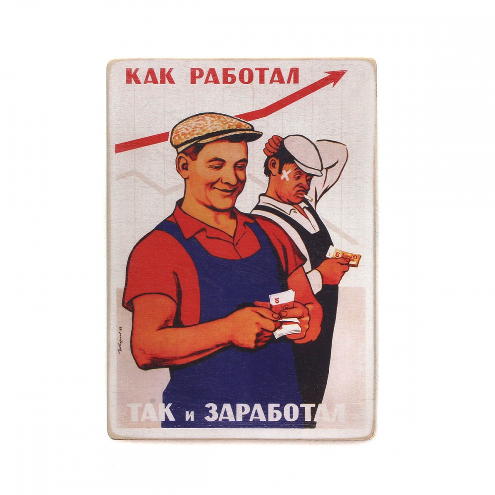 

Деревянный постер Юмор и цитаты Как работал, так и заработал А2