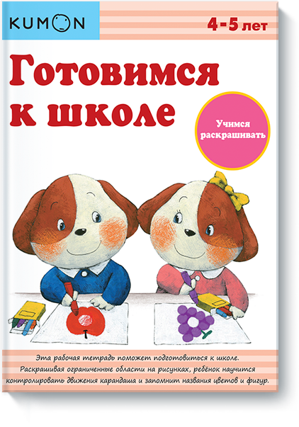 

Книга «Готовимся к школе. Учимся раскрашивать. Рабочая тетрадь KUMON». Автор - KUMON