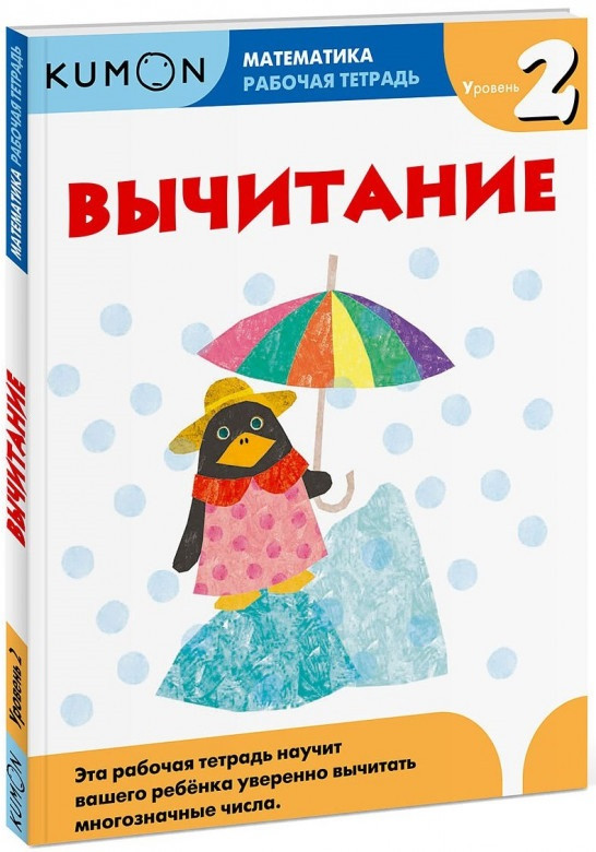 

Книга «Математика. Вычитание. Уровень 2. Рабочая тетрадь KUMON». Автор - KUMON