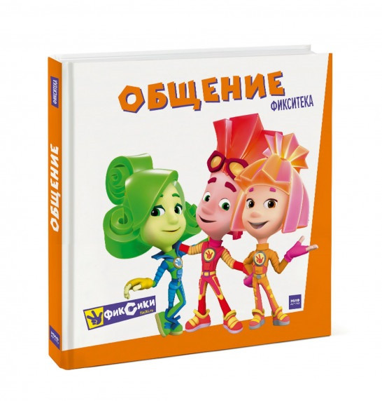 

Книга «Фикситека. Общение». Издательство - Манн, Иванов и Фербер