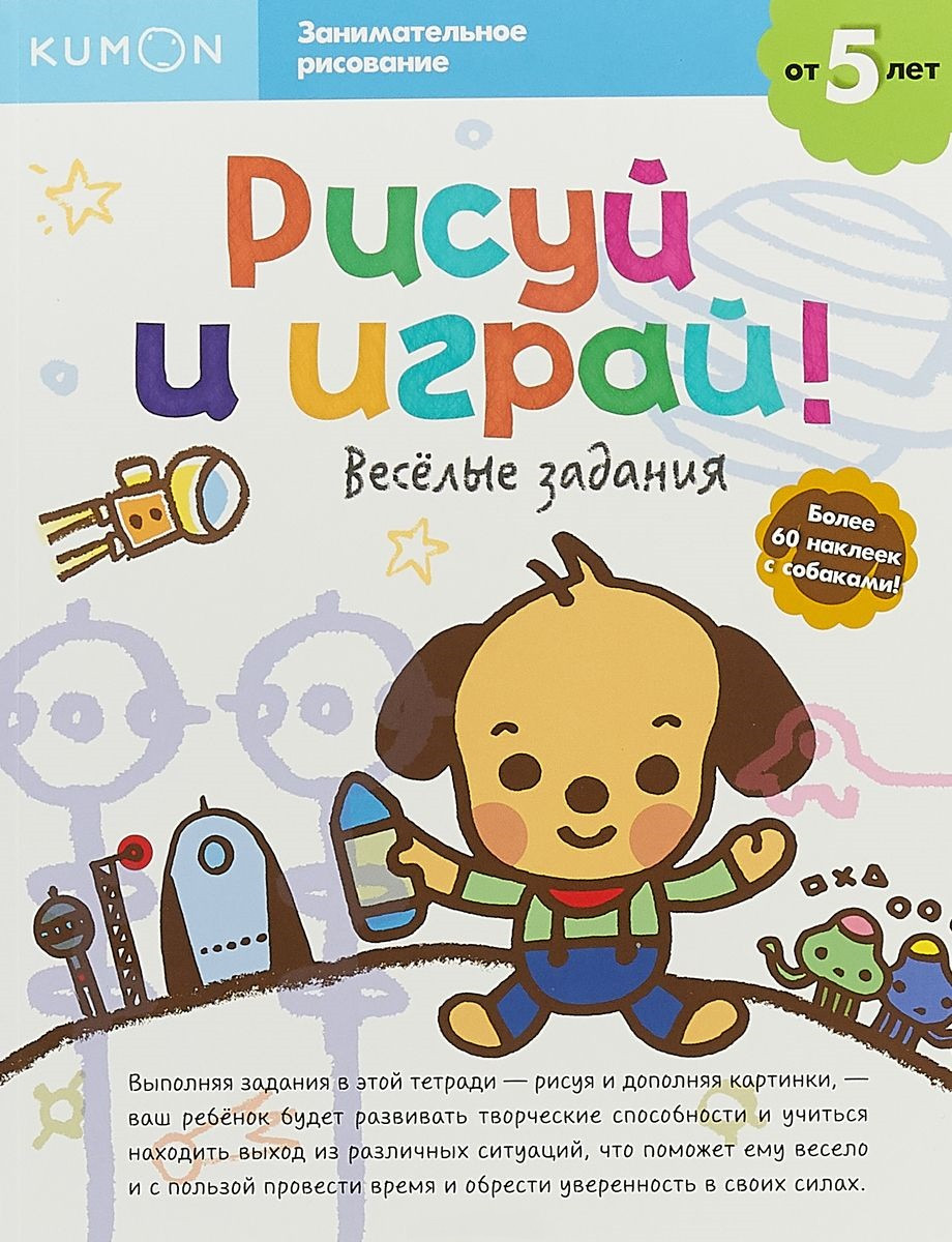 

Книга «Kumon. Рисуй и играй! Веселые задания». Автор - KUMON