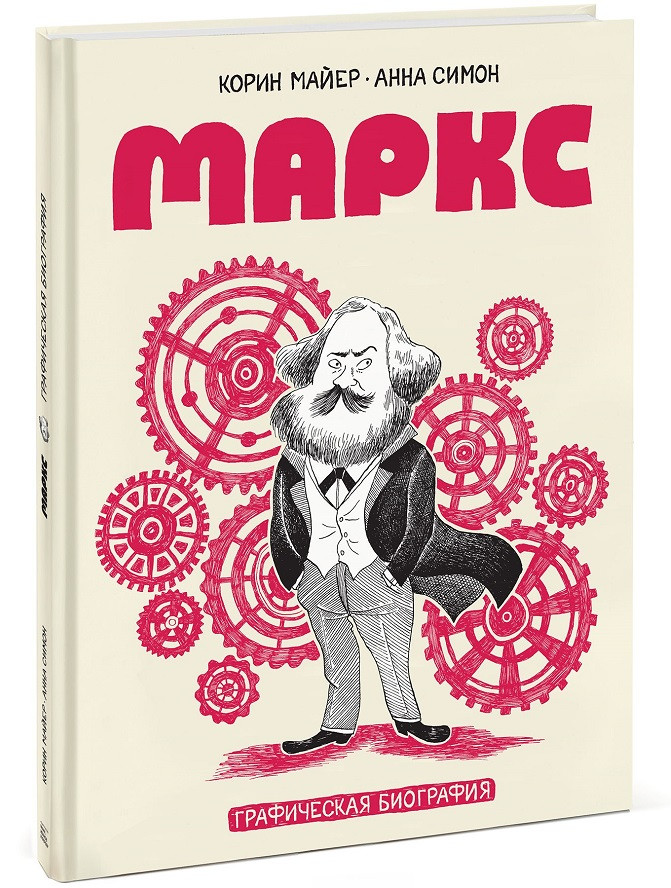 

Книга «Маркс. Графическая биография». Автор - Коринн Майер, Анна Симон