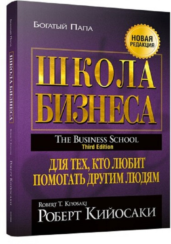 

Книга «Школа бизнеса». Автор - Роберт Т. Кийосаки