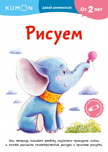 

Книга «KUMON. Рисуем. От 2 лет». Автор - KUMON