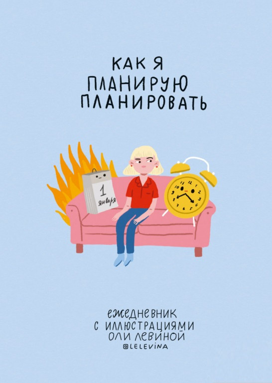 

Книга «Ежедневник с иллюстрациями Оли Левиной». Автор - Оля Левина