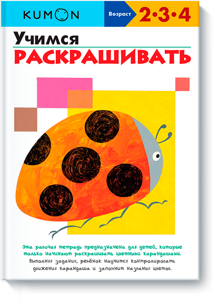 

Книга «Учимся раскрашивать. Рабочая тетрадь KUMON». Автор - KUMON