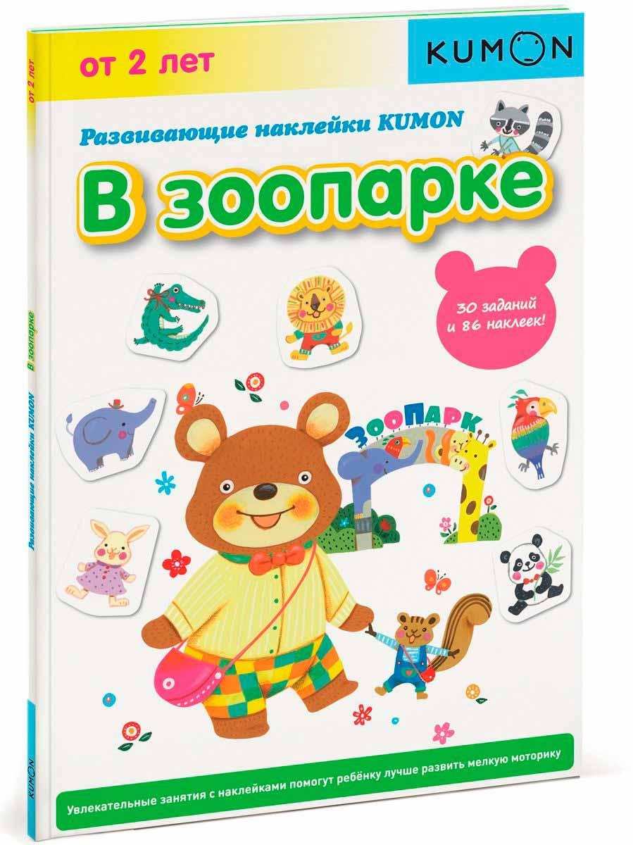 

Книга «Развивающие наклейки. В зоопарке. Рабочая тетрадь KUMON». Автор - KUMON