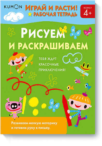 

Книга «KUMON. Играй и расти! Рисуем и раскрашиваем». Автор - KUMON