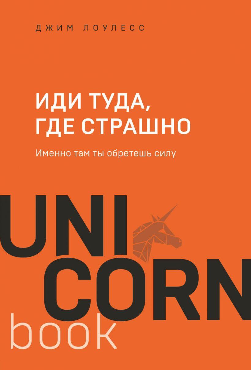 

Книга «Иди туда, где страшно. Именно там ты обретешь силу». Автор - Джим Лоулесс