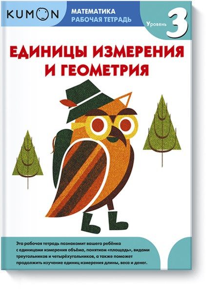 

Книга «Kumon. Единицы измерения и геометрия. Уровень 3». Автор - KUMON