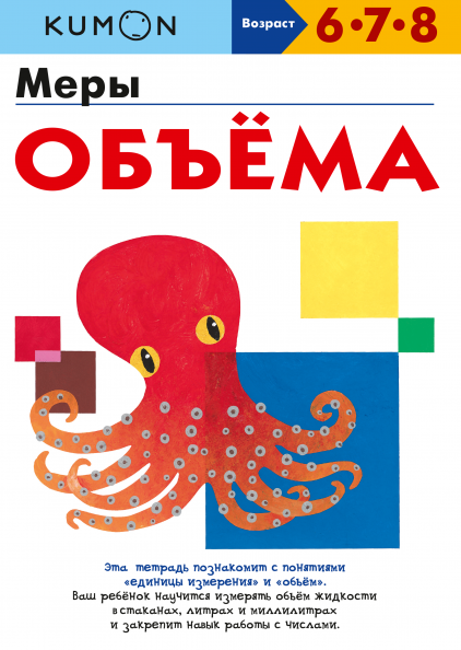 

Книга «Kumon. Меры объёма». Автор - KUMON