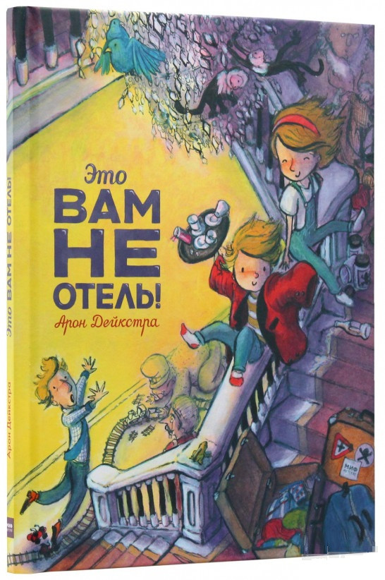 

Книга «Это вам не отель!». Автор - Арон Дейкстра
