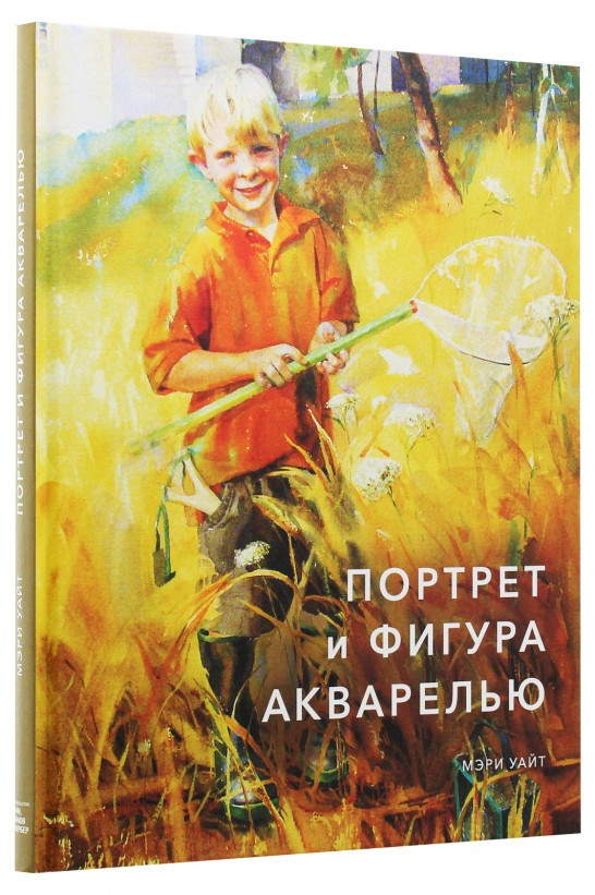 

Книга «Портрет и фигура акварелью». Автор - Мэри Уайт