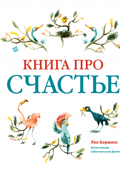 

Книга «Книга про счастье». Автор - Лео Борманс