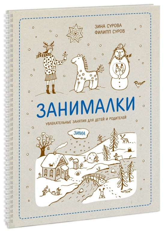 

Книга «Занималки. Зима. Увлекательные занятия для детей и родителей». Автор - Зинаида Сурова, Филипп Суров