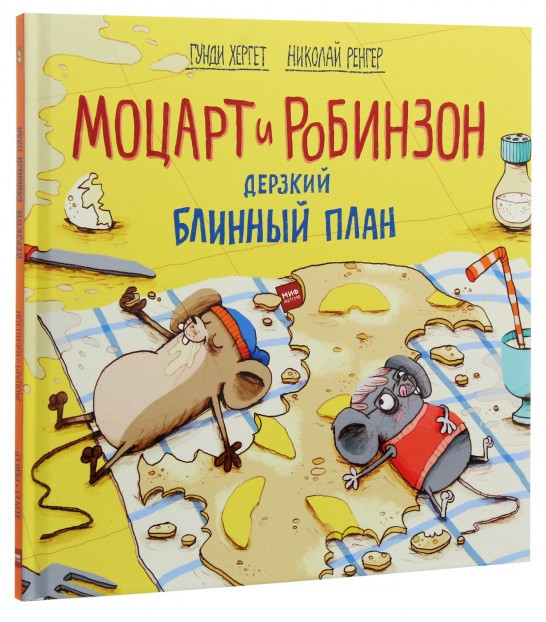 

Книга «Моцарт и Робинзон. Дерзкий блинный план». Автор - Николай Ренгер, Гунди Гергет