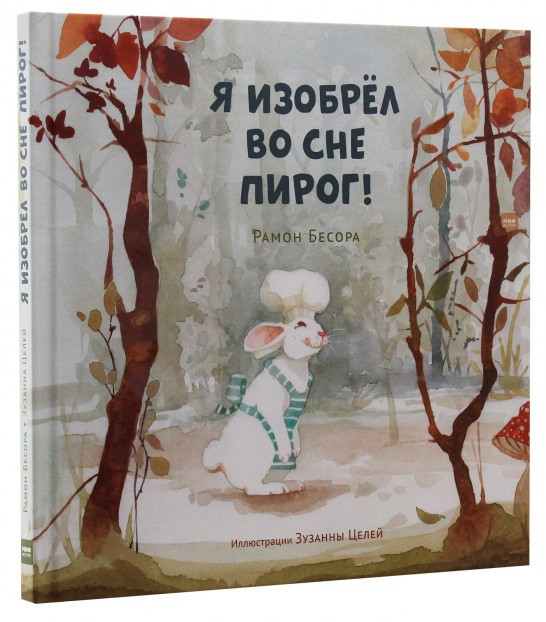 

Книга «Я изобрёл во сне пирог!». Автор - Рамон Бесора