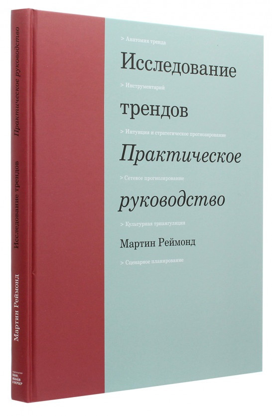 

Книга «Исследование трендов. Практическое руководство». Автор - Мартин Реймонд