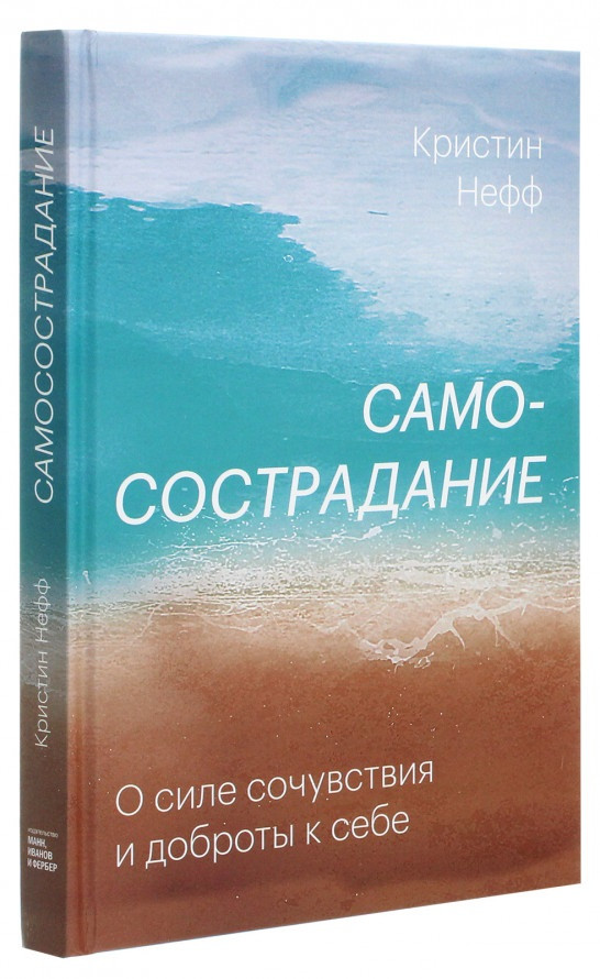 

Книга «Самосострадание. О силе сочувствия и доброты к себе». Автор - Кристин Нефф