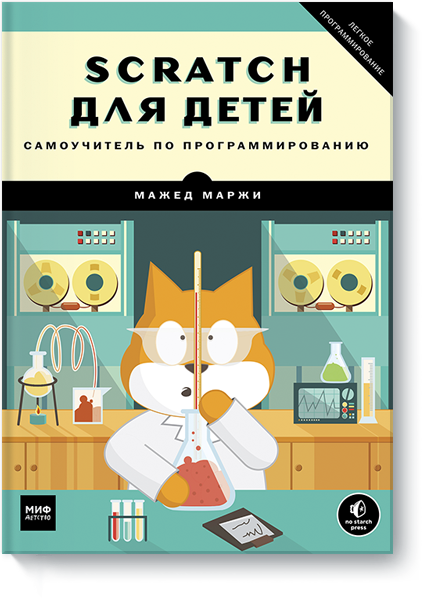 

Книга «Scratch для детей. Самоучитель по программированию». Автор - Мажед Маржи