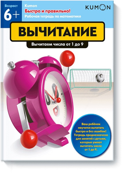 

Книга «KUMON. Быстро и правильно! Вычитание». Автор - KUMON