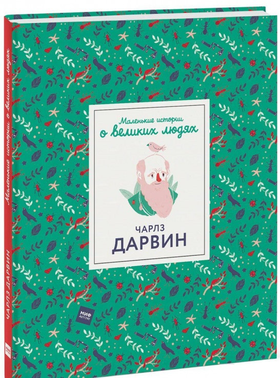 

Книга «Маленькие истории о великих людях. Чарлз Дарвин». Автор - Дэн Грин