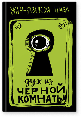 

Книга Дух из черной комнаты. Автор - Жан-Франсуа Шаба