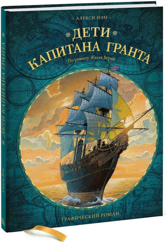 

Книга «Дети капитана Гранта. Графический роман». Автор - Алекси Нэм