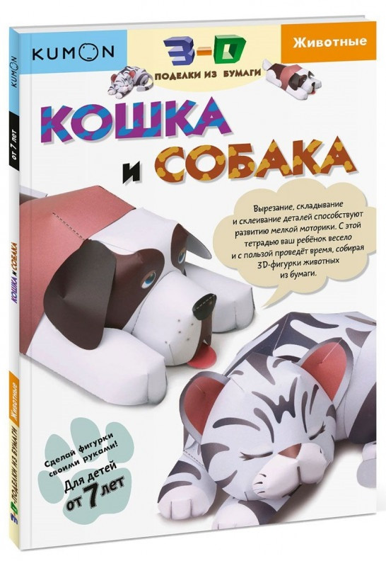 

Книга «Kumon. 3D поделки из бумаги. Кошка и собака». Автор - KUMON