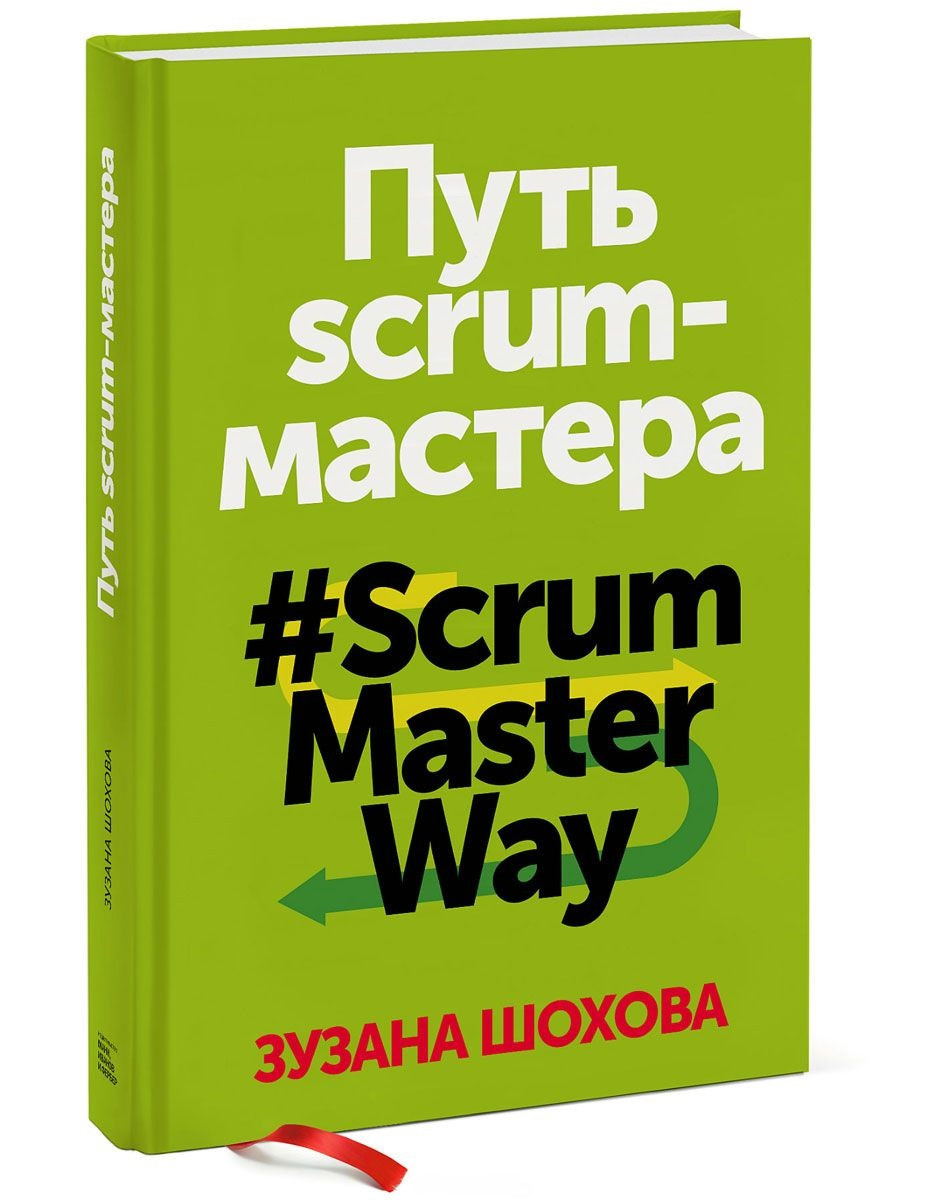 

Книга «Путь скрам-мастера. #ScrumMasterWay». Автор - Зузана Шохова