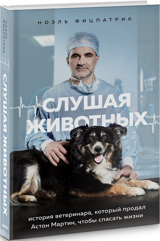 

Книга «Слушая животных». Автор - Ноэль Фицпатрик