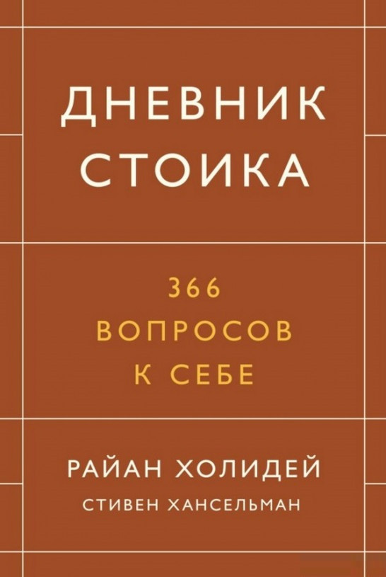 

Книга «Дневник стоика. 366 вопросов к себе». Автор - Райан Холидей, Стивен Хансельман