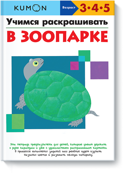 

Книга «Учимся раскрашивать. В зоопарке KUMON». Автор - KUMON