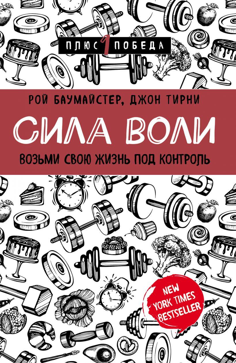 

Книга «Сила воли. Возьми свою жизнь под контроль». Автор - Рой Баумайстер, Джон Тирни