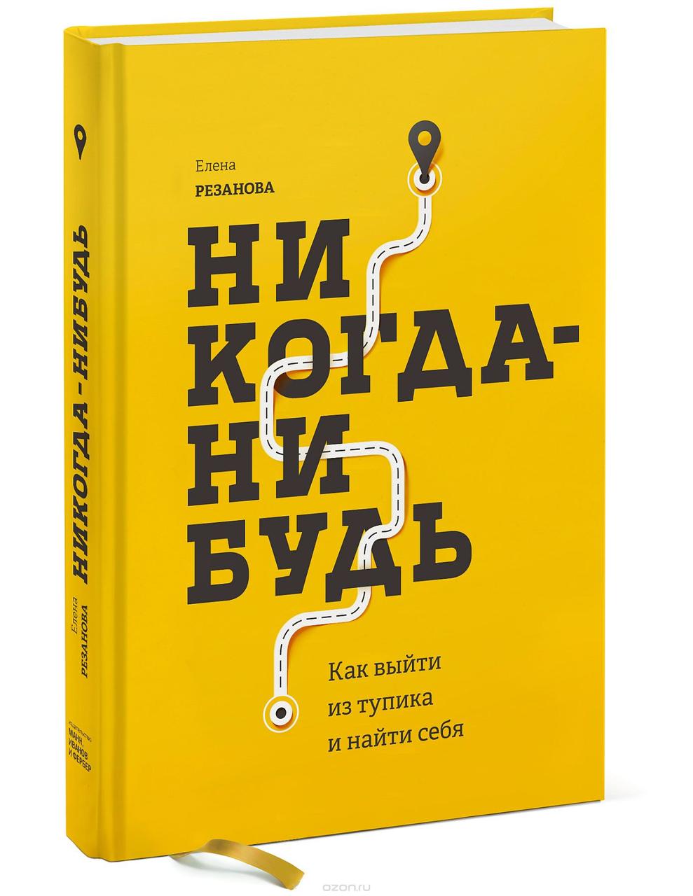 

Книга «Никогда-нибудь. Как выйти из тупика и найти себя». Автор - Елена Резанова