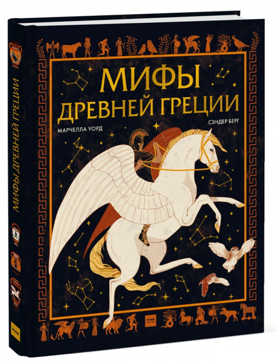 

Книга «Мифы Древней Греции». Автор - Марчелла Уорд