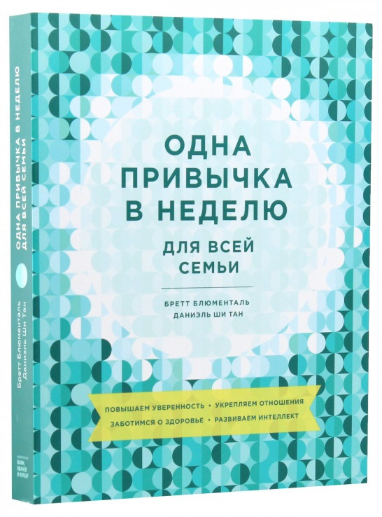 

Книга «Одна привычка в неделю для всей семьи». Автор - Бретт Блюменталь