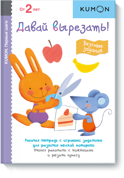 

Книга «KUMON. Давай вырезать! Вкусные задания». Автор - KUMON