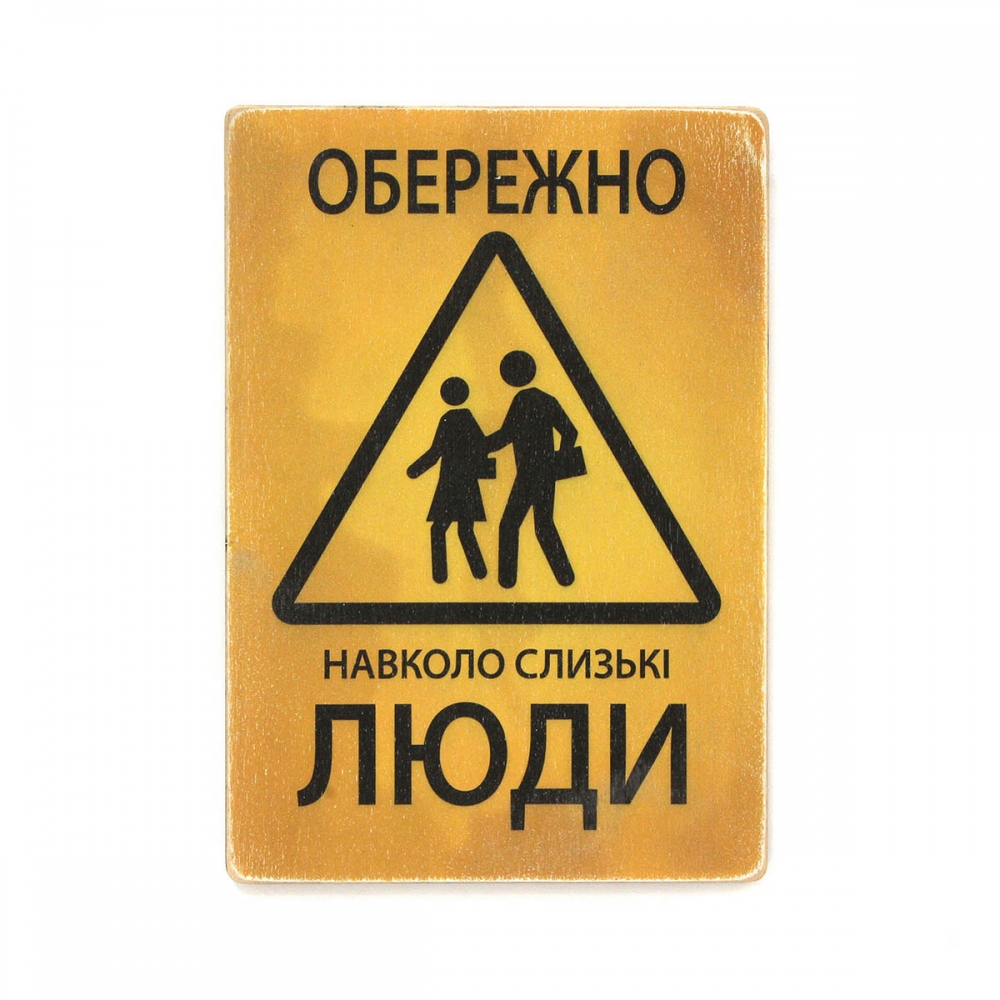

Деревянный постер На украинском Обережно! Навколо слизькі люди А1